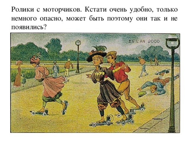 Ролики с моторчиков. Кстати очень удобно, только немного опасно, может быть поэтому они так и не появились? 