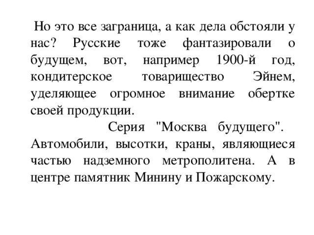  Но это все заграница, а как дела обстояли у нас? Русские тоже фантазировали о будущем, вот, например 1900-й год, кондитерское товарищество Эйнем, уделяющее огромное внимание обертке своей продукции. Серия 