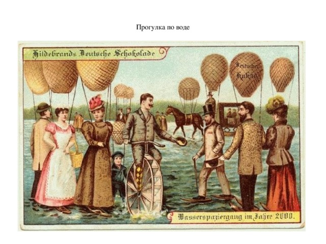  Прогулка по воде   