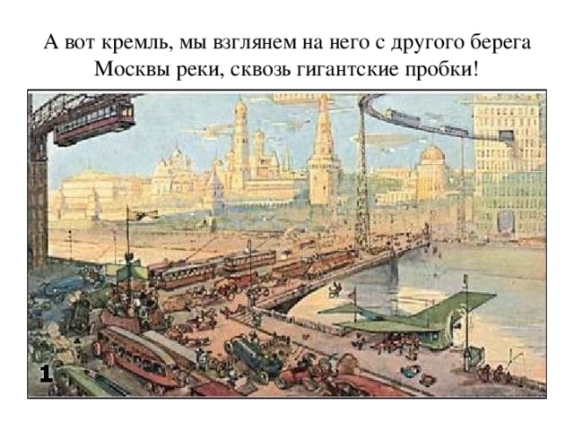 А вот кремль, мы взглянем на него с другого берега Москвы реки, сквозь гигантские пробки! 
