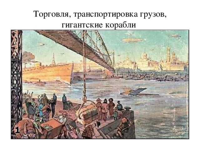 Торговля, транспортировка грузов, гигантские корабли  
