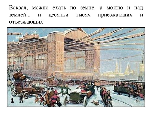 Вокзал, можно ехать по земле, а можно и над землей... и десятки тысяч приезжающих и отъезжающих 