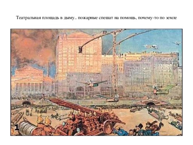  Театральная площадь в дыму.. пожарные спешат на помощь, почему-то по земле   