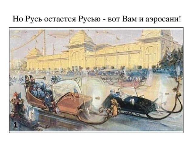 Но Русь остается Русью - вот Вам и аэросани! 