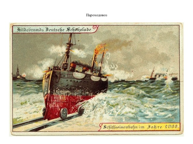  Пароходовоз   