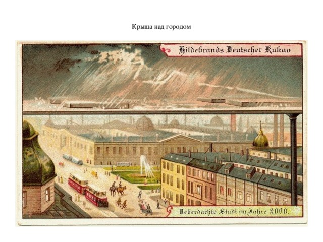  Крыша над городом   