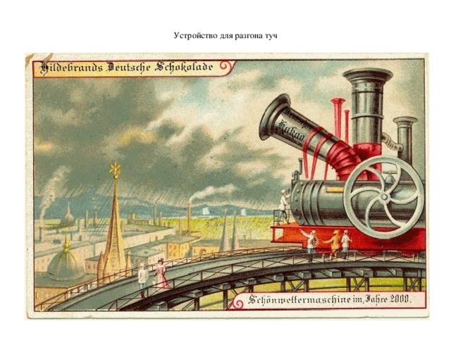  Устройство для разгона туч   