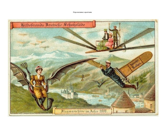   Персональные аэропланы      