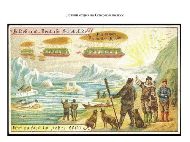  Летний отдых на Северном полюсе   