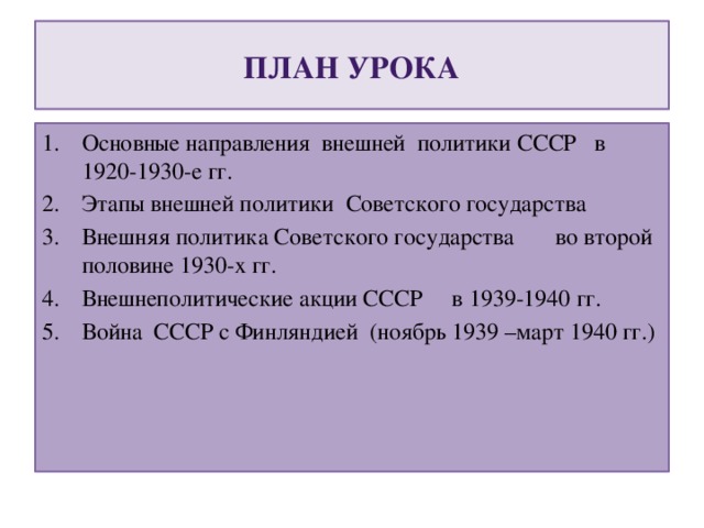 Составьте сложный план или конспект внешняя политика ссср в 1930