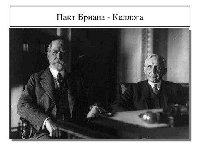 Внешняя политика СССР в 1920-1930-е гг.