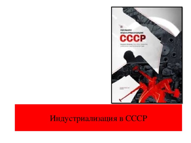 Индустриализация в СССР 