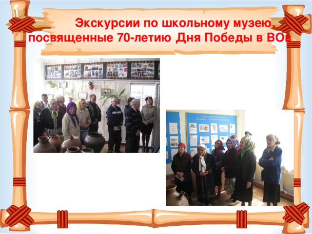  Экскурсии по школьному музею, посвященные 70-летию Дня Победы в ВОв 
