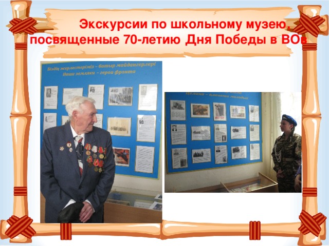  Экскурсии по школьному музею, посвященные 70-летию Дня Победы в ВОв 