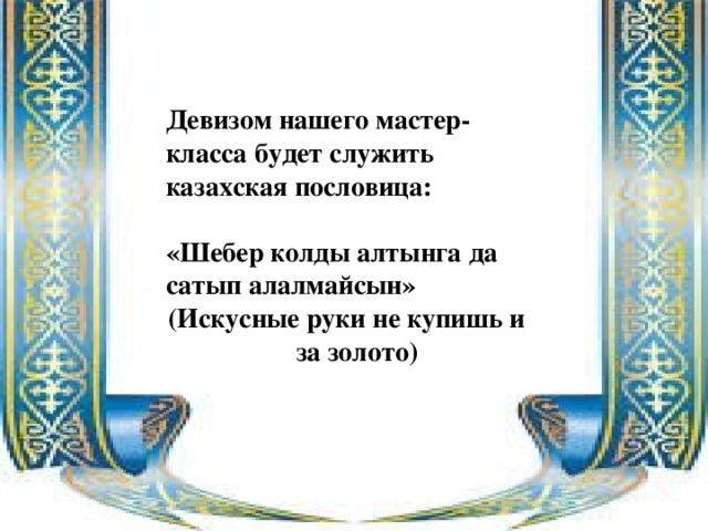 Русско казахский пословицы. Казахские пословицы. Казахски поговорки. Казахские пословицы и поговорки. Поговорки про казахов.