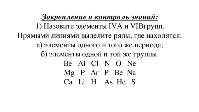 Выделите ряд. Элементы одного и того же периода. Назовите элементы lv a и VL B групп. 1. Назовите элементы IVA И VIB групп.. 1. Назовите элементы IVA группы.