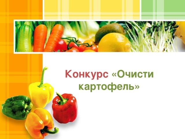 Конкурс «Очисти картофель»