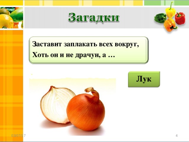 Заставит заплакать всех вокруг, Хоть он и не драчун, а … Лук  03/07/17 4