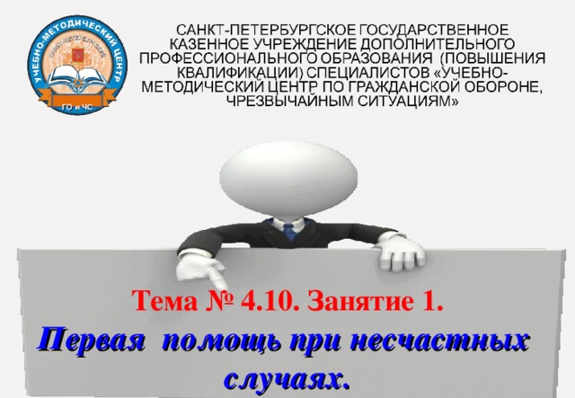  ГО и ЧС Тема №  4.10. Занятие 1. Первая помощь при несчастных случаях. 