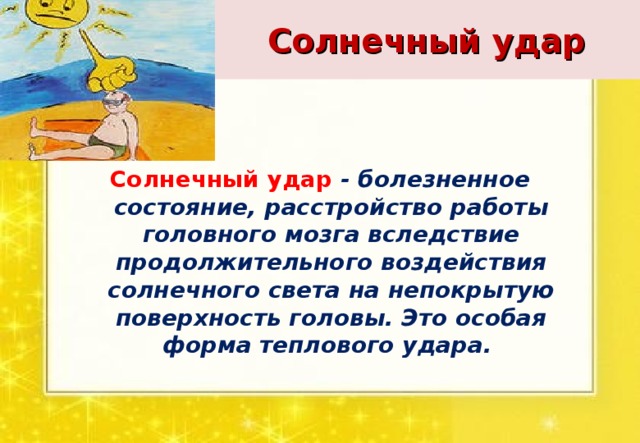 Симптомы солнечного удара у ребенка 7 лет. Солнечный удар. Тепловой и Солнечный удар. Защита от солнечного удара. Профилактика солнечного удара.