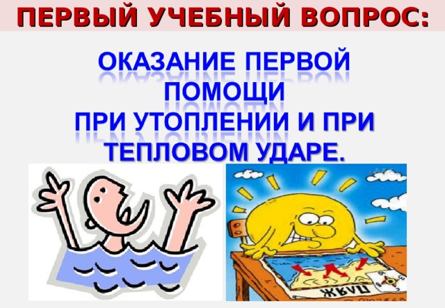 ПЕРВЫЙ УЧЕБНЫЙ ВОПРОС: 
