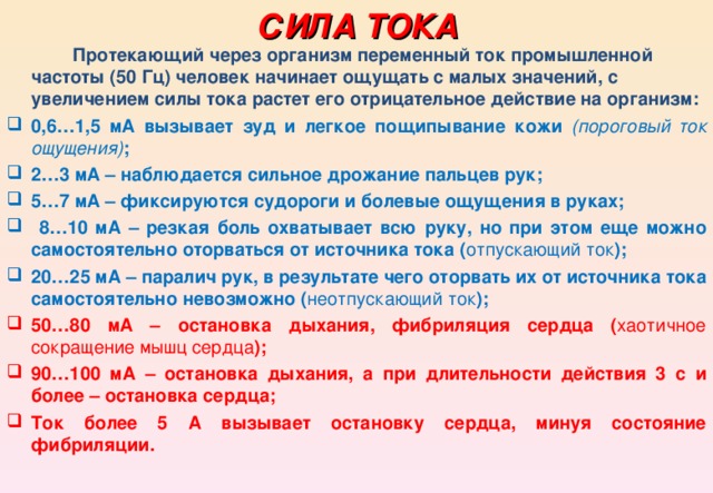 В силу того значение. Величина тока протекающего через тело человека. Частота промышленного тока. Допустимая сила тока промышленной частоты 50 Гц составляет:. Ток отпускания.