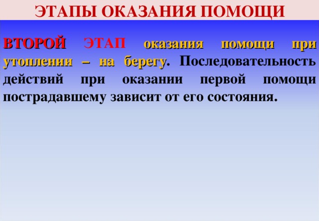 Третьим этапом. Этапы оказания первой помощи. Вторым этапом при оказании первой помощи является. Второй этап при оказании первой помощи является. Вторым действием (вторым этапом) при оказании первой помощи является:.