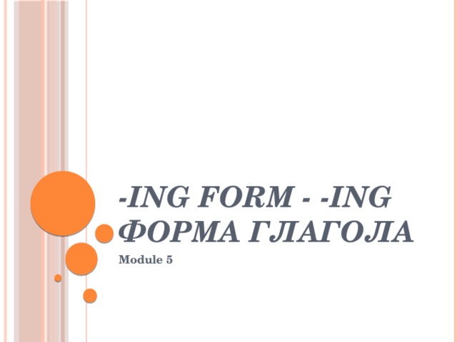 -ing form - -ing форма глагола Module 5 