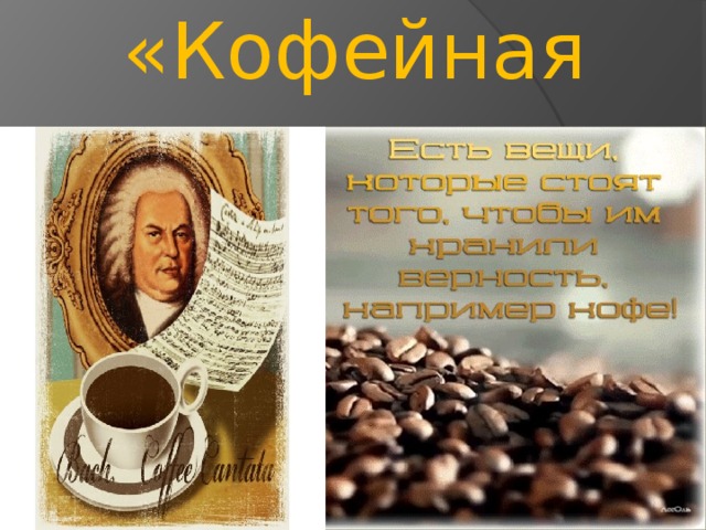 Бах кофейная. Кофейная Кантата Бах. Бах и кофе. Кофейная Кантата Иоганн Себастьян. Кофейная Кантата Баха рисунок.