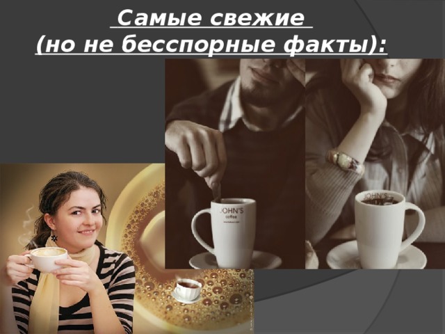  Самые свежие  (но не бесспорные факты):   