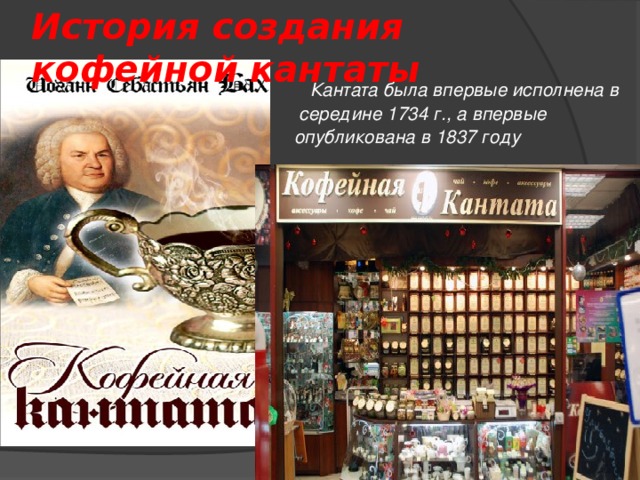 Кантата это. Кофейная Кантата Баха. История создания контады. История создания кантаты. Кантата история возникновения.