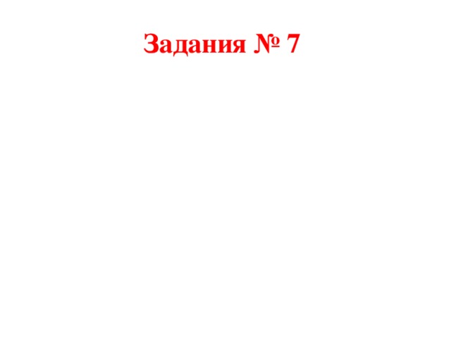 Задания № 7 