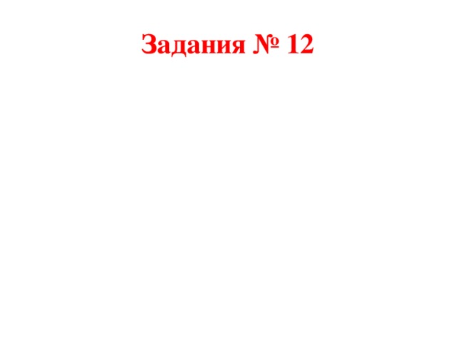 Задания № 12 