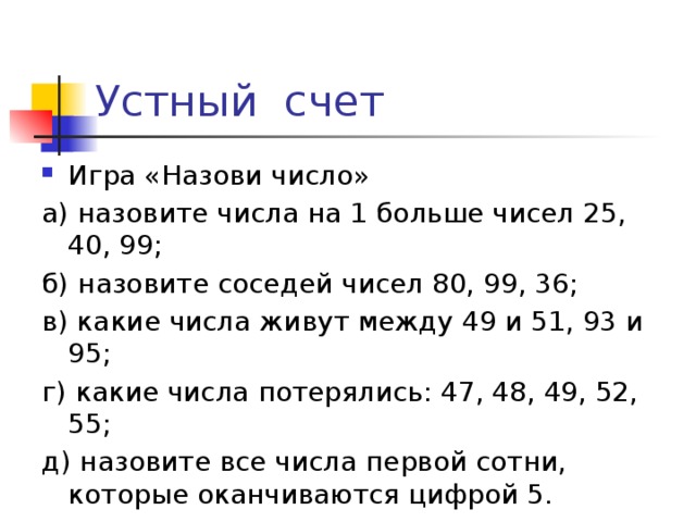 Устная нумерация 3 класс. Устный счет 4 класс нумерация. Устная нумерация это. Соседи числа 11. Число 50 какие соседние числа.