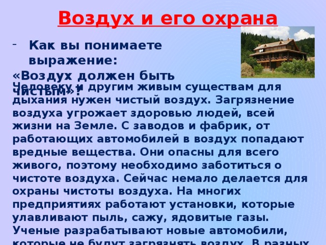 Охрана воздуха в городе - 3 класс окружающий мир