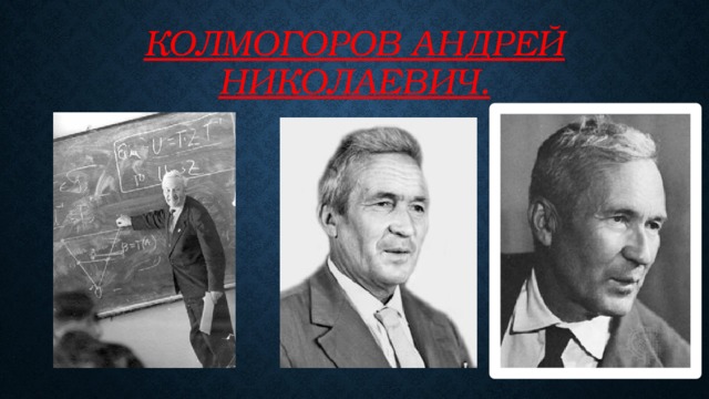 Колмогоров Андрей Николаевич.