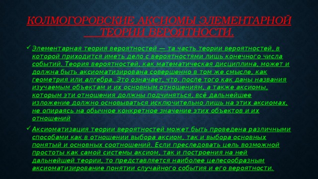 Колмогоровские аксиомы элементарной  теории вероятности.