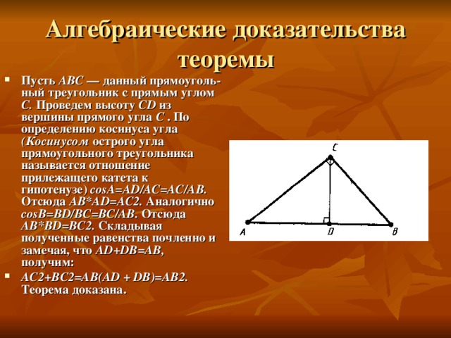 Алгебраические доказательства теоремы