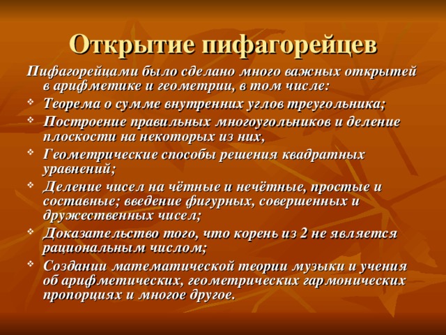 Пифагорейцами было сделано много важных открытей в арифметике и геометрии, в том числе: