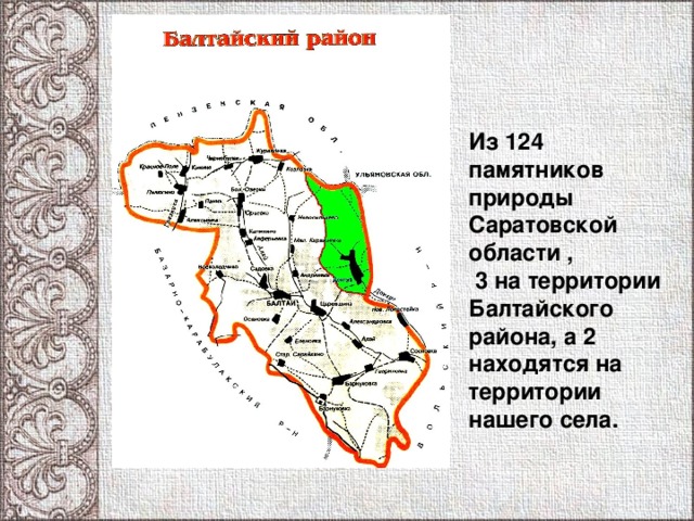   Из 124 памятников природы Саратовской области ,  3 на территории Балтайского района, а 2 находятся на территории нашего села. 