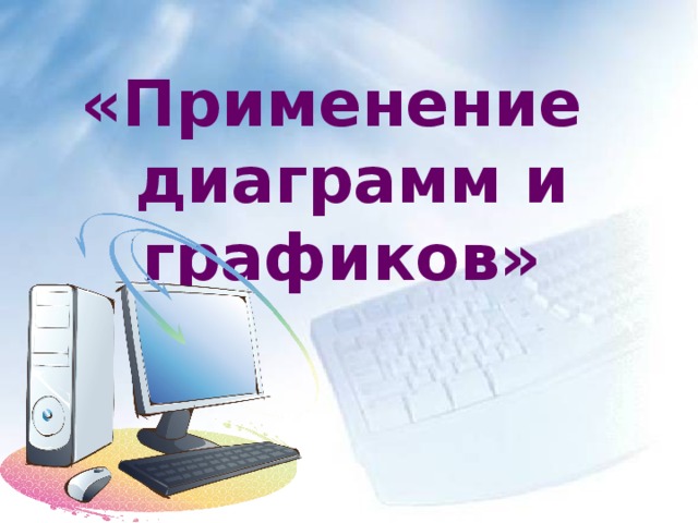 «Применение диаграмм и графиков»