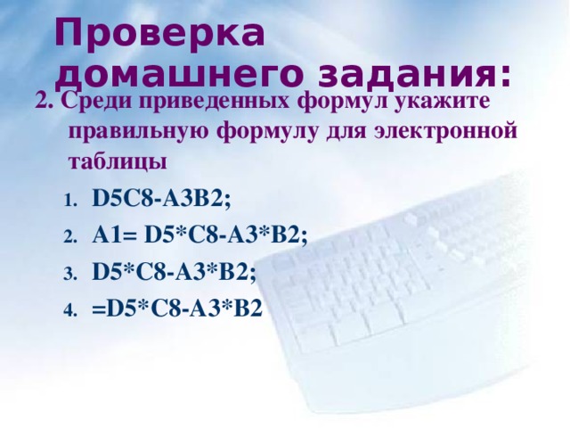 Проверка домашнего задания: 2. Среди приведенных формул укажите правильную формулу для электронной таблицы