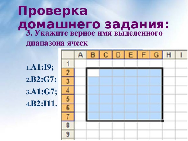 Проверка домашнего задания: 3. Укажите верное имя выделенного диапазона ячеек