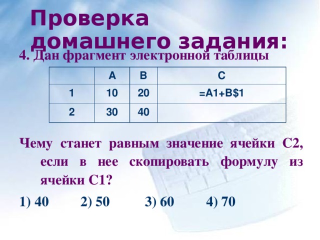 Чему равно значение 20. Чему станет равным значение ячейки с2. Чему станет равным значение ячейки с1, если в нее Скопировать ф. Чему равно значение в ячейке с2. Чему будет равно значения в ячейке с2.