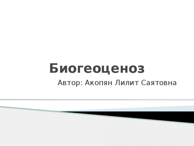 Биогеоценоз Автор: Акопян Лилит Саятовна 