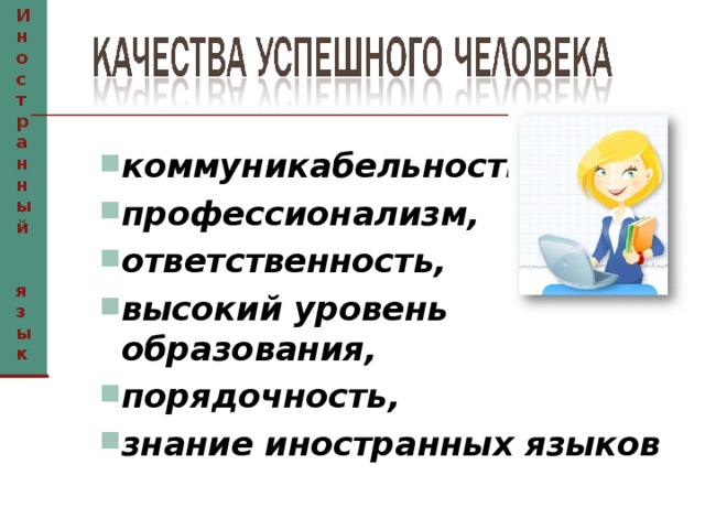 Иностранный  язык коммуникабельность, профессионализм, ответственность, высокий уровень образования, порядочность, знание иностранных языков  