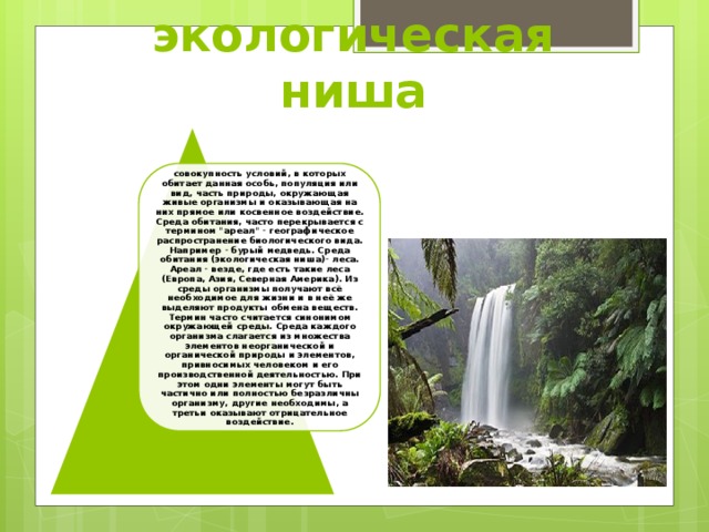 Оболочка земли область обитания живых организмов измененная деятельностью человека называется