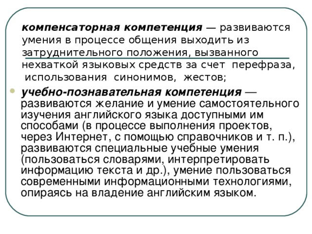 Компенсаторное искусство. Компенсаторная компетенция. Компенсаторные умения и навыки. Компетенция синоним. Компенсаторная компетенция в иностранных языках это.