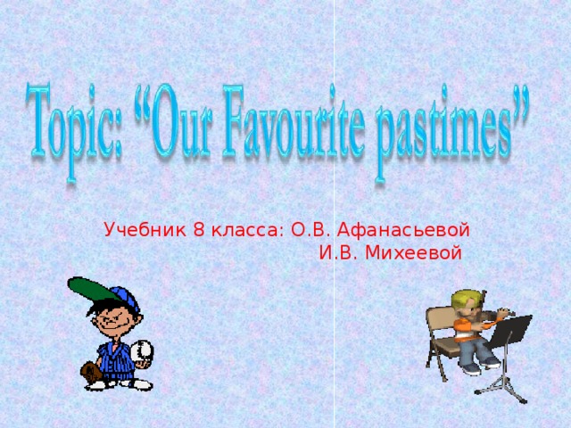 Учебник 8 класса: О.В. Афанасьевой  И.В. Михеевой 