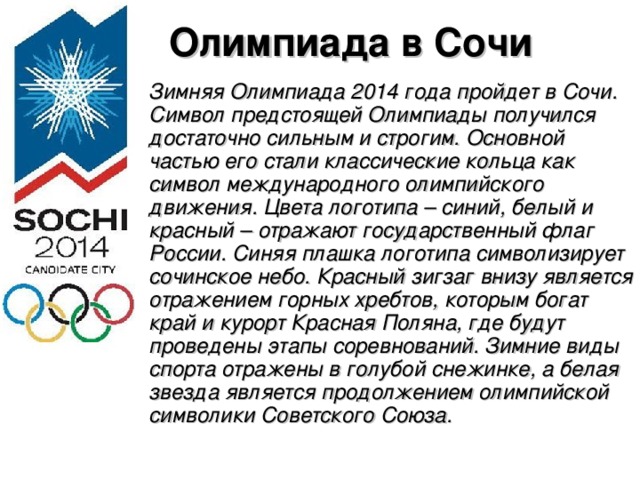 Сочи история игр. Олимпийские игры в Сочи 2014. Сообщение о Олимпиаде в Сочи 2014. Сообщение о Олимпийских играх в Сочи 2014 года.